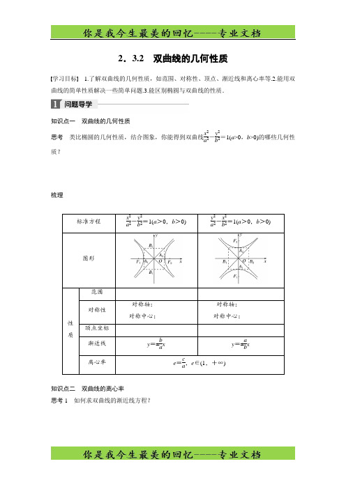 高中数学苏教版选修1-1学案：2.3.2 双曲线的几何性质 