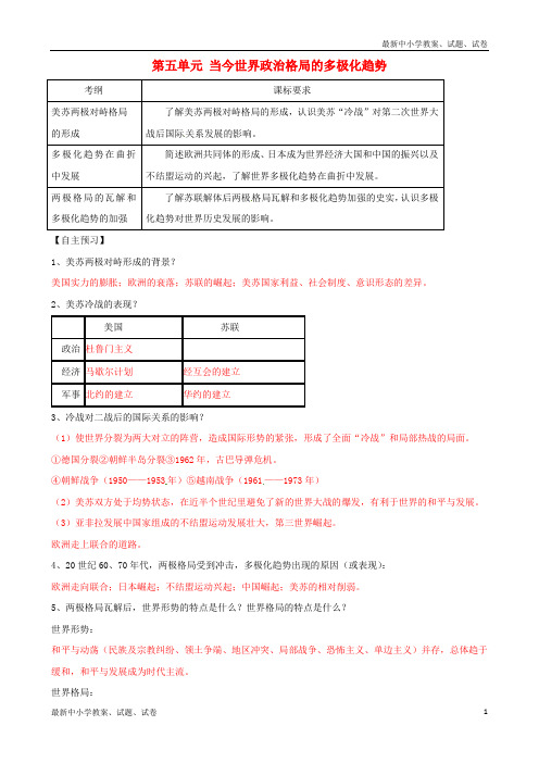 高考历史一轮复习第一模块政治史第五单元当今世界政治格局的多极化趋势学案