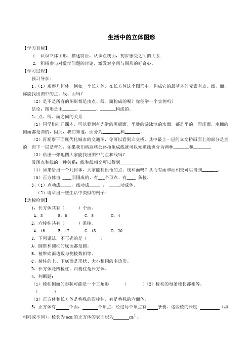 七年级数学上册第1章丰富的图形世界1.1生活中的立体图形学案(新版)北师大版