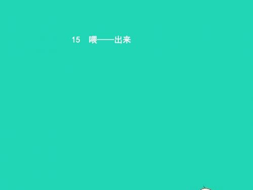 八年级语文下册 第三单元 15 喂——出来课件 (新版)新