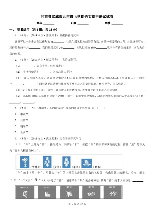 甘肃省武威市九年级上学期语文期中测试试卷