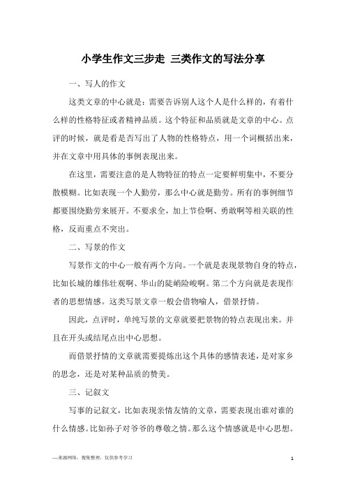 小学生作文三步走 三类作文的写法分享