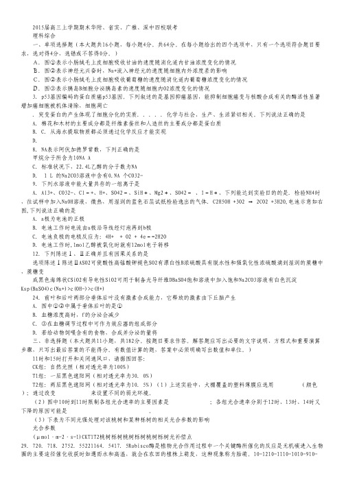 广东省华附、广雅、省实、深中2015届高三上学期期末四校联考理综试卷 Word版含答案.pdf