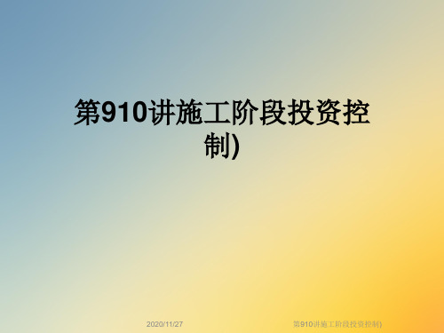 第910讲施工阶段投资控制)