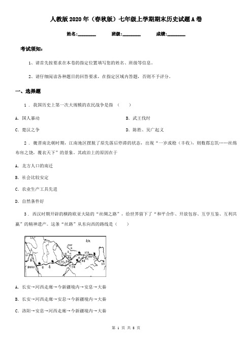 人教版2020年(春秋版)七年级上学期期末历史试题A卷(测试)