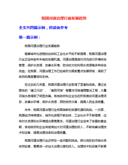 我国河道治理行业发展趋势