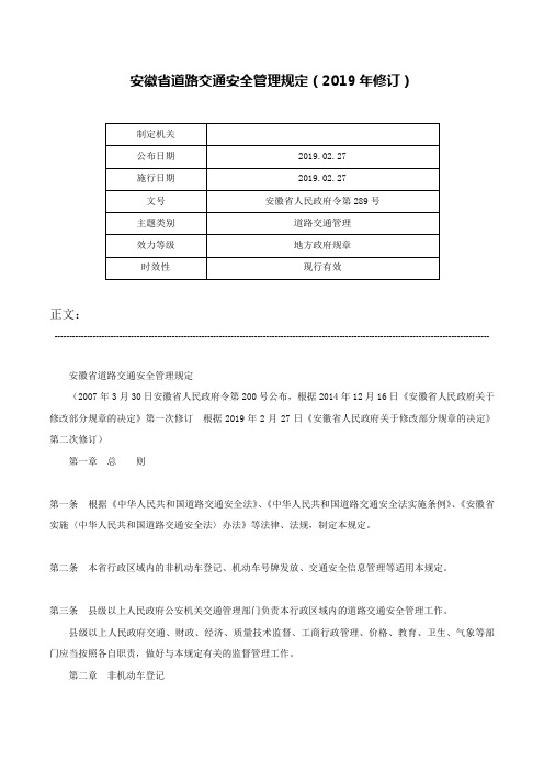 安徽省道路交通安全管理规定（2019年修订）-安徽省人民政府令第289号