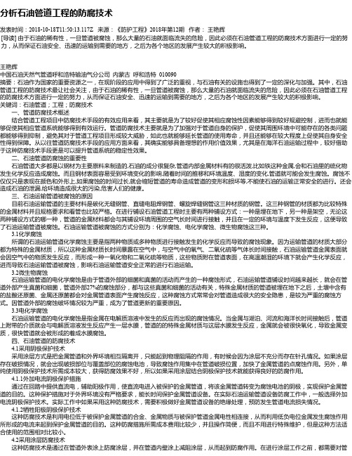 分析石油管道工程的防腐技术