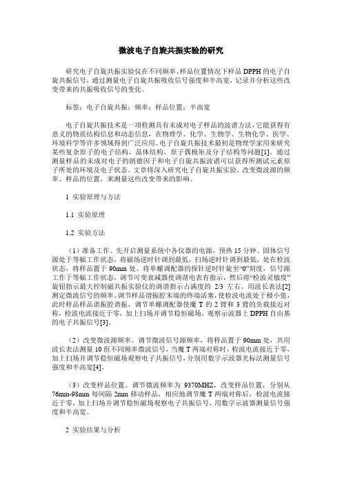 微波电子自旋共振实验的研究