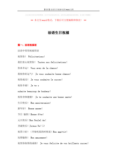 【优质】法语生日祝福-实用word文档 (7页)