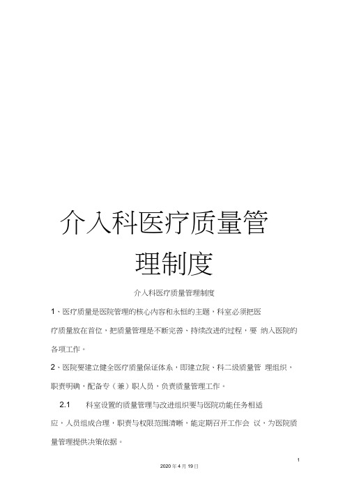 介入科医疗质量管理制度