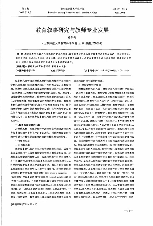 教育叙事研究与教师专业发展