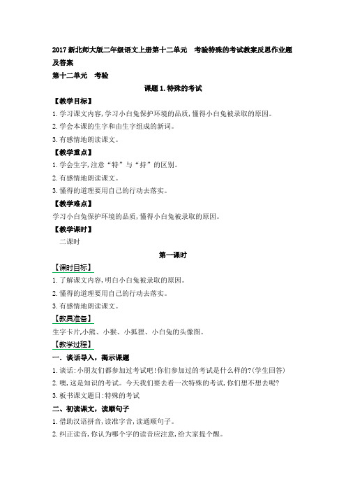 2017新北师大版二年级语文上册第十二单元  考验特殊的考试教案反思作业题及答案