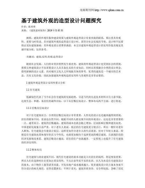 基于建筑外观的造型设计问题探究