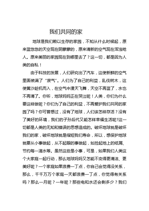 我们共同的家(五年级二班王文浩