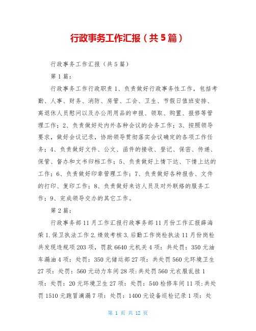 行政事务工作汇报(共5篇)