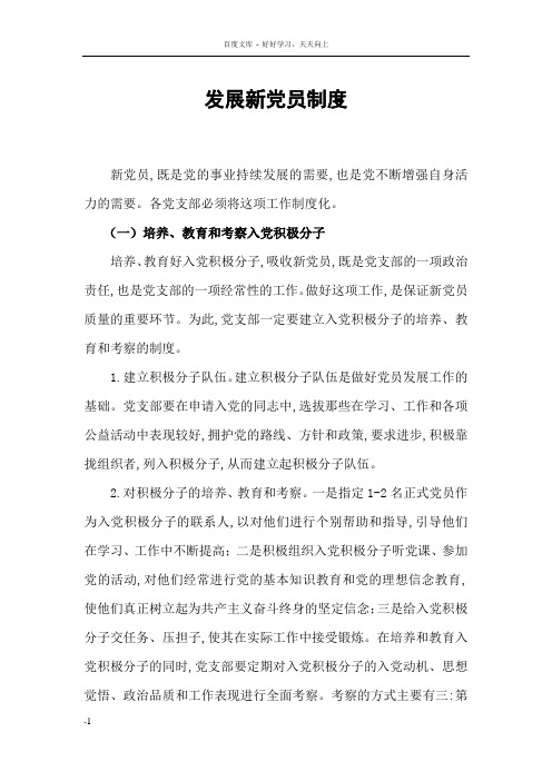 发展新党员制度