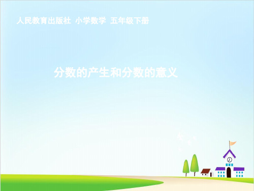五年级下册数学课件-《分数的产生和意义》人教新课标(共10张PPT)