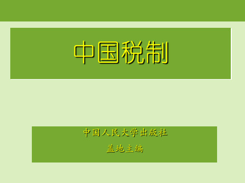 国家税收 ——盖地第一章