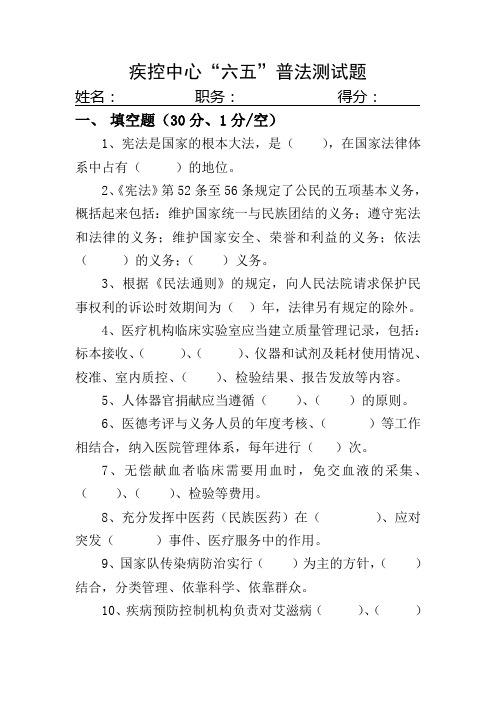 疾控中心“六五”普法试题