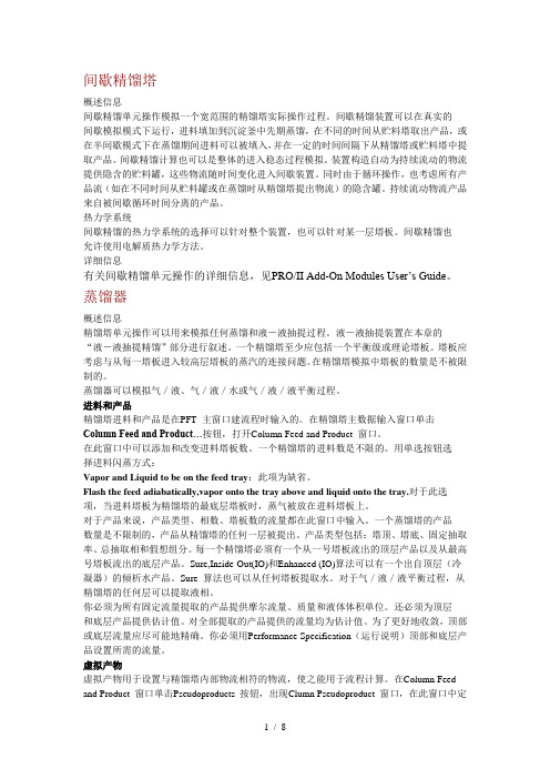 1间歇精馏塔的模拟