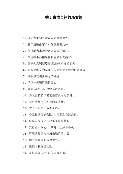 关于廉洁自律的座右铭