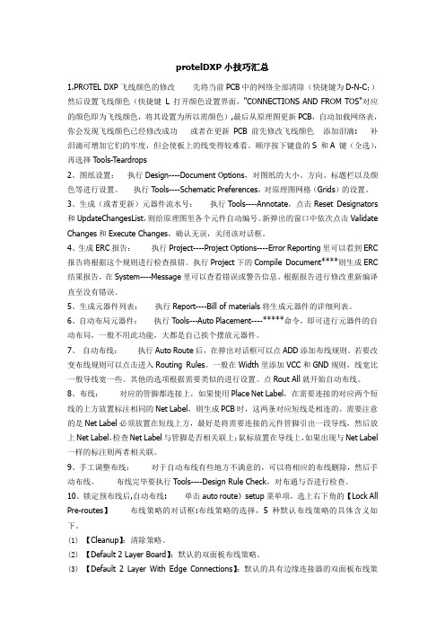 protelDXP小技巧汇总