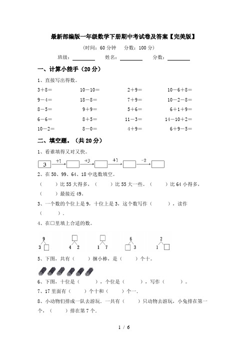 最新部编版一年级数学下册期中考试卷及答案【完美版】