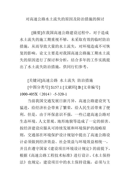 对高速公路水土流失的原因及防治措施的探讨