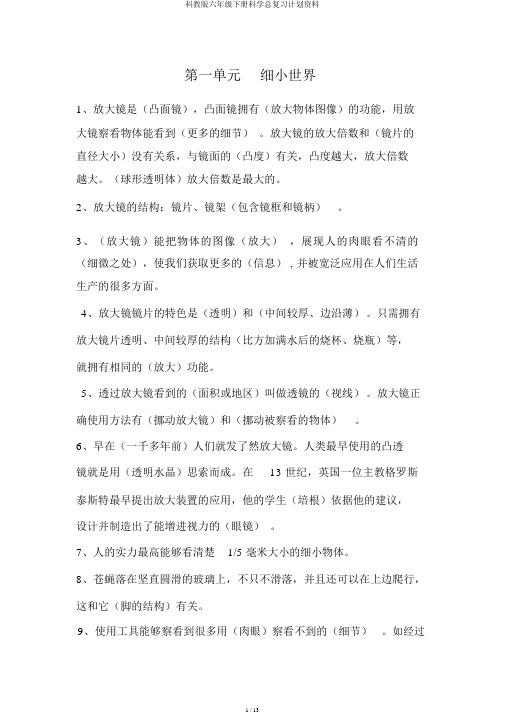 科教版六年级下册科学总复习计划资料