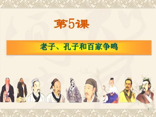 老子、孔子和百家争鸣ppt2
