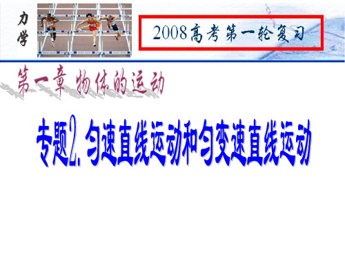 高三物理专题2匀速直线运动和匀变速直线运动