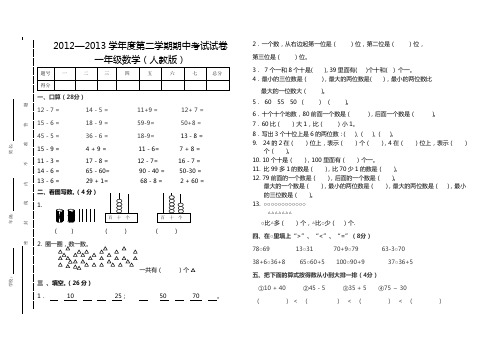 2012-2013年第二学期期中考试卷一年级数学-卫建平