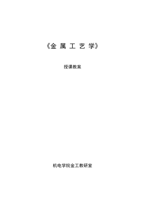 金属工艺学教案
