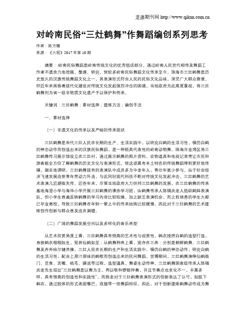 对岭南民俗“三灶鹤舞”作舞蹈编创系列思考
