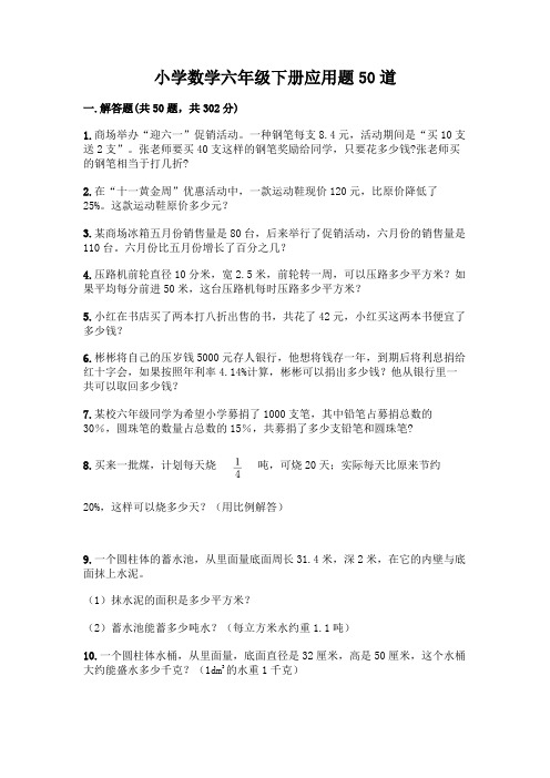 小学数学六年级下册应用题50道【真题汇编】