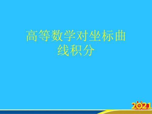 高等数学对坐标曲线积分优秀PPT