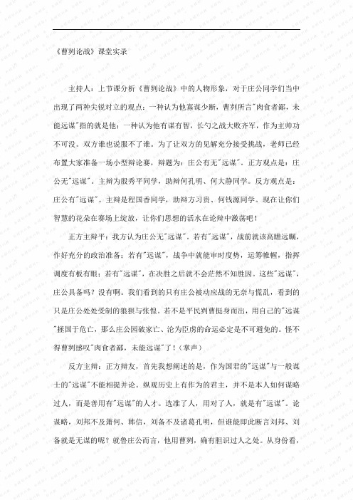 第13课《曹刿论战》教学实录(苏教版九年级下)6doc
