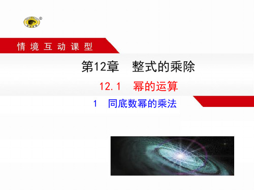 12.1.1 同底数幂的乘法 课件