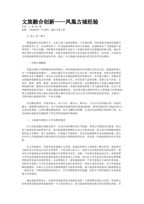 文旅融合创新——凤凰古城经验