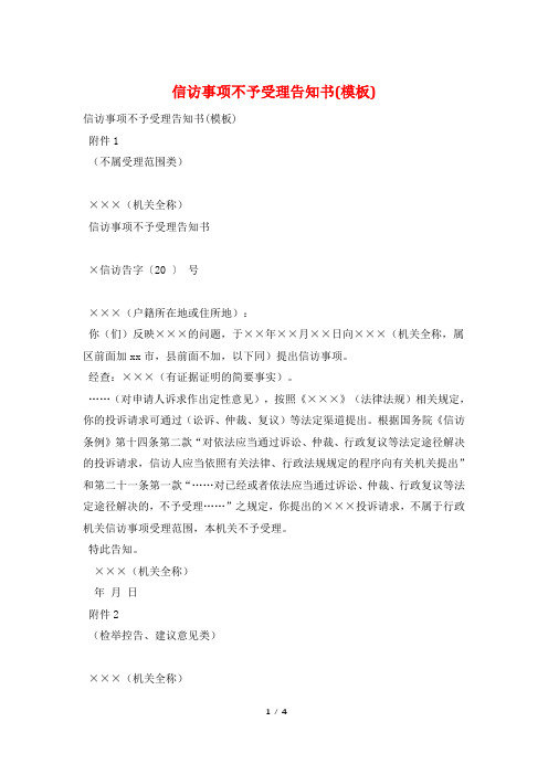信访事项不予受理告知书(模板)