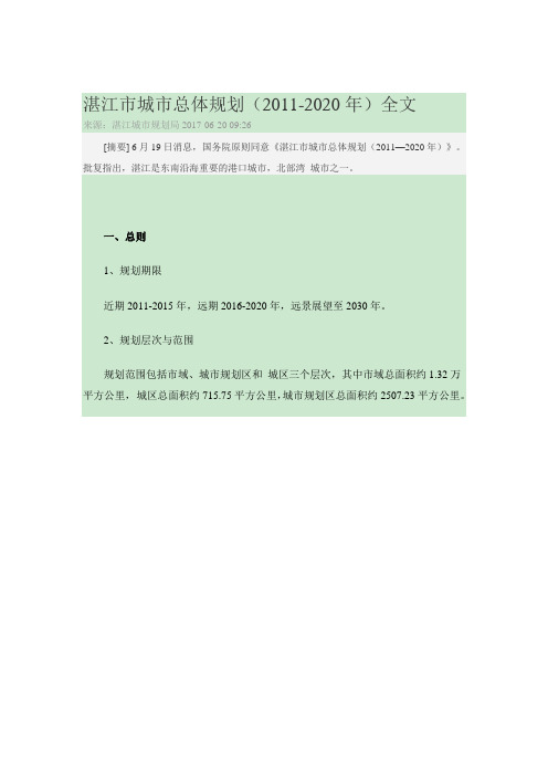 湛江市城市总体规划(2011-2020年)全文