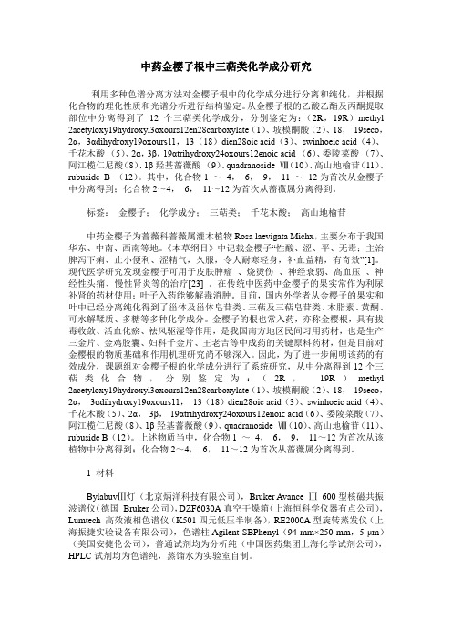 中药金樱子根中三萜类化学成分研究