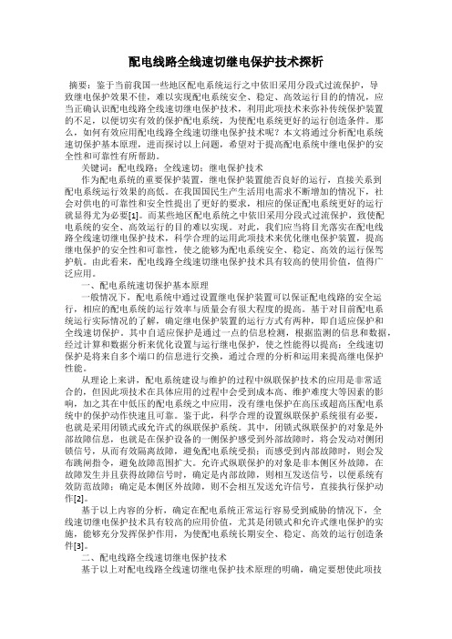 配电线路全线速切继电保护技术探析