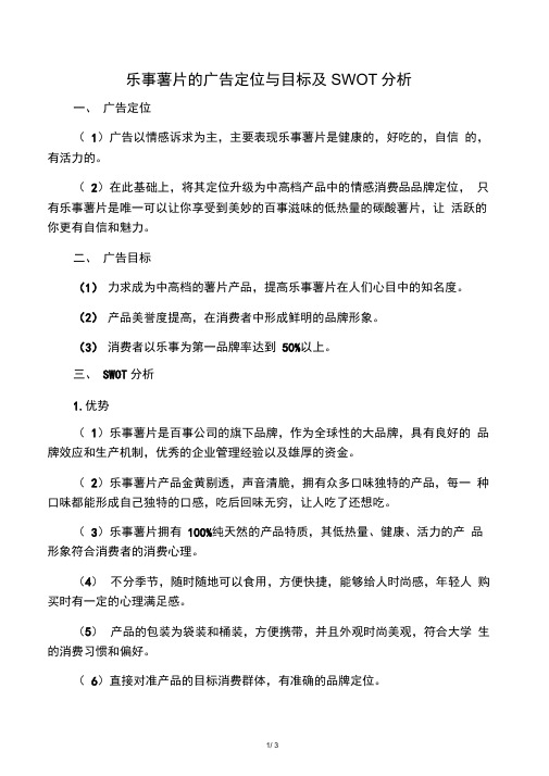 乐事薯片的广告定位与目标及SWOT分析000