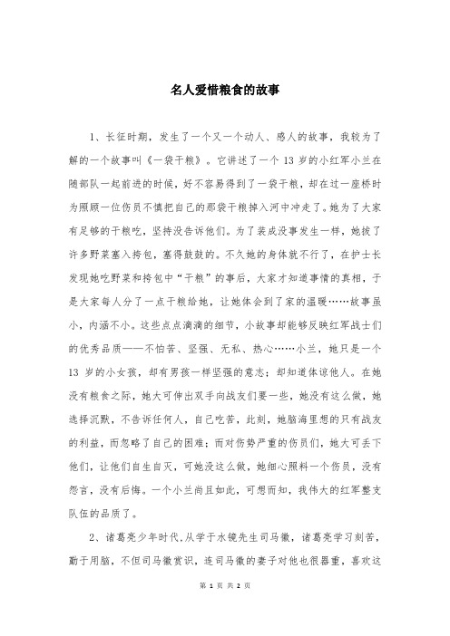 名人爱惜粮食的故事