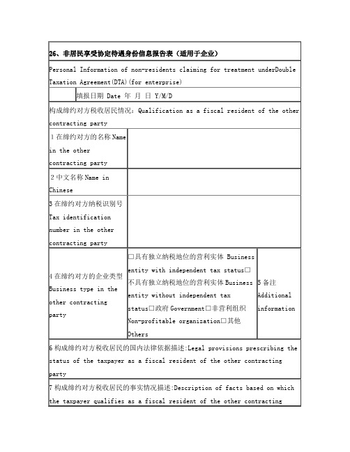 非居民享受税收协定待遇身份信息报告表(适用于企业)