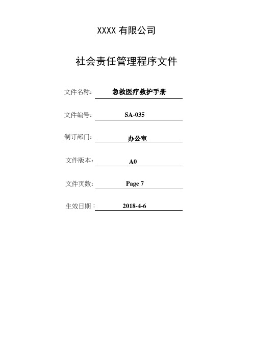 紧急医疗救护手册