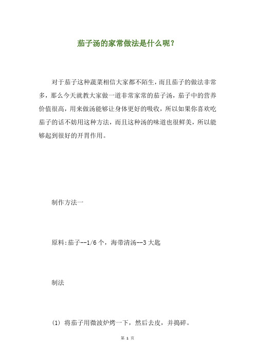 茄子汤的家常做法是什么呢？