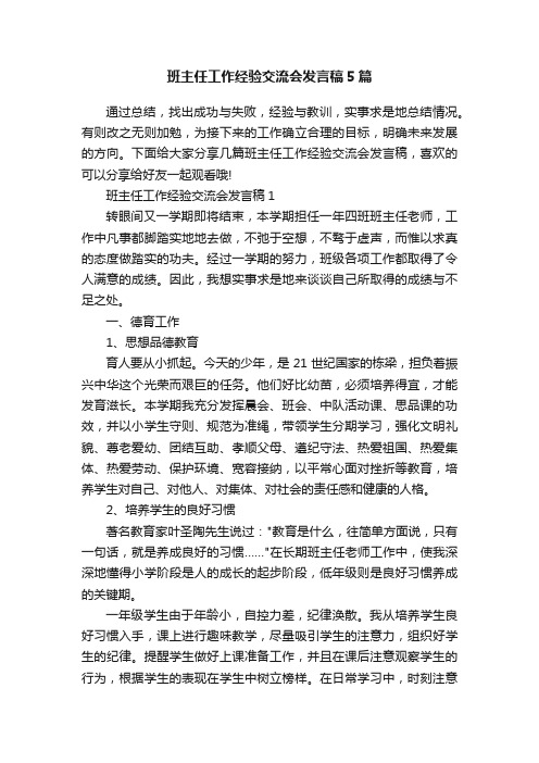 班主任工作经验交流会发言稿5篇